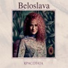 Beloslava & Orlin Pavlov - Падам И Не Потъвам