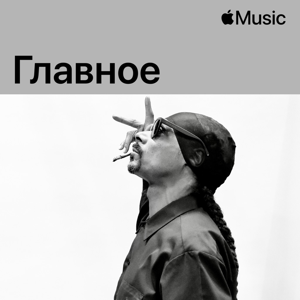 Snoop Dogg: главное