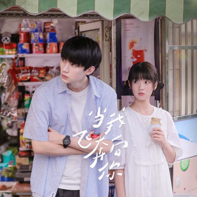 当我奔向你 (《当我飞奔向你》影视剧主题曲)-thumbnail
