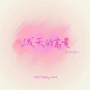 泼天的富贵 (越南语版) - Single