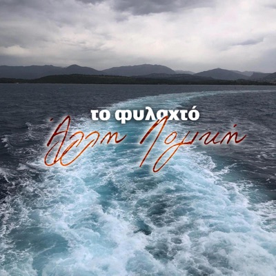 Το Φυλαχτό / To Filaxto (feat. Alli Logiki) - Single