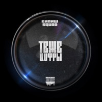 те же цифры - Single - кипиш squad