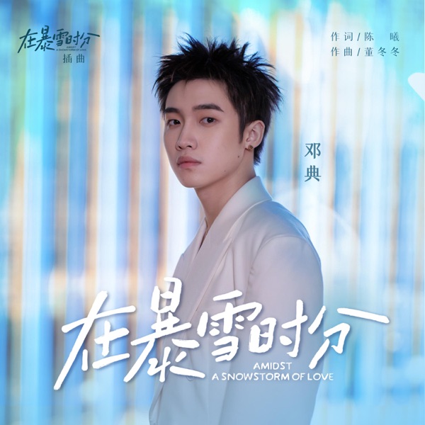 在暴雪时分(电视剧《在暴雪时分》插曲) - Single