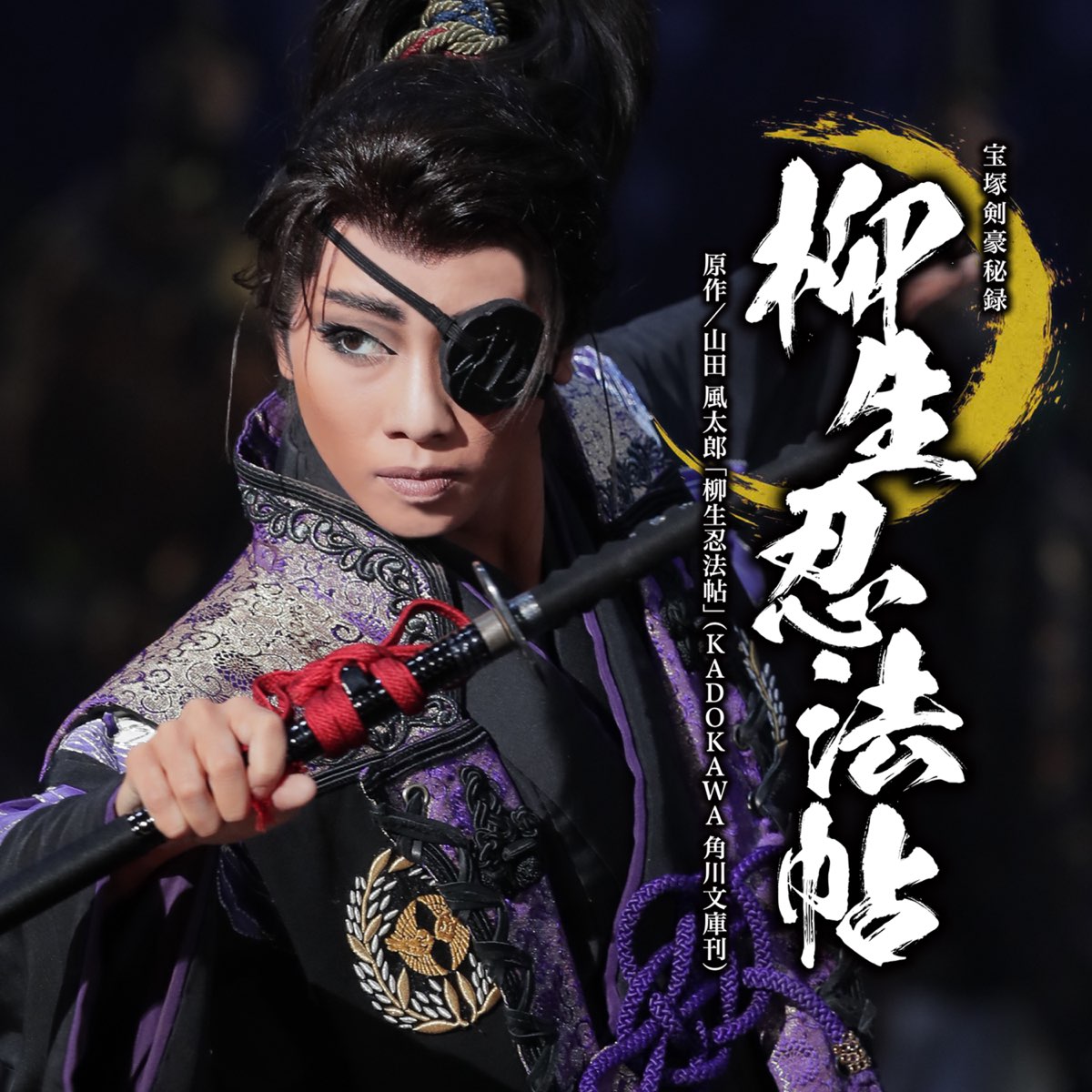 Blu-ray】宝塚歌劇団 星組 柳生忍法帖/モアーダンディズム