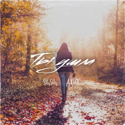Ты ушла - Single