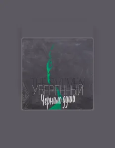 Ascolta Уверенный, guarda video musicali, leggi la biografia, vedi le date del tour & altro!