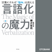 言語化の魔力 言葉にすれば「悩み」は消える