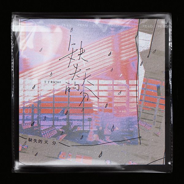 缺失的天分 - Single