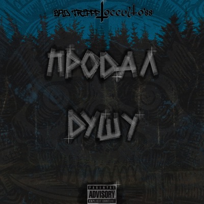 Продал душу (feat. occulto'88) - Single