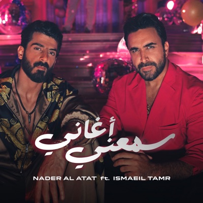 سمعني أغاني (feat. Ismaeil Tamr) - Single