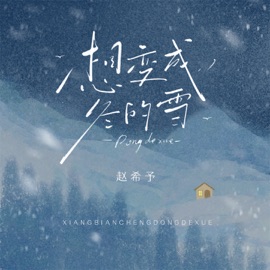 想变成冬的雪 赵希予