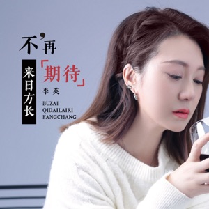 不再期待来日方长 - Single