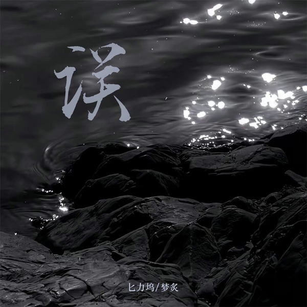 误 - Single