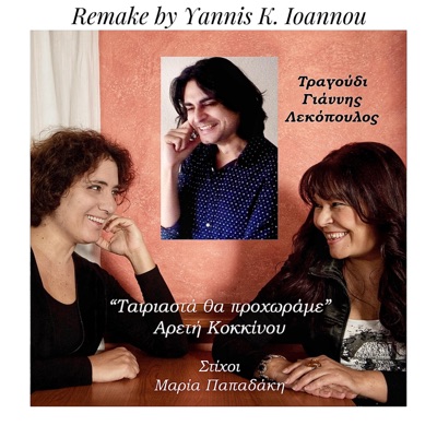 Tairiasta Tha Prochorame (feat. Giannis Lekopoulos) [Special Version] - Single
