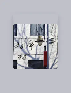 徐潇を聴いたり、ミュージックビデオを鑑賞したり、経歴やツアー日程などを確認したりしましょう！