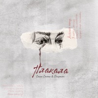 Плакала - Single - Sasha Santa & Chapman