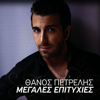 Thimizeis Kati Apo Ellada - Thanos Petrelis