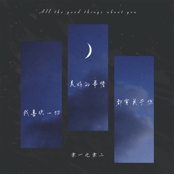 我喜欢一切美好的事情都有关于你 - Single
