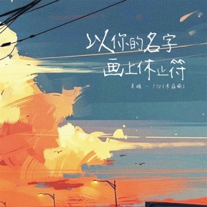 以你的名字画上休止符 - Single