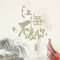 江海不渡你 (女声版) - Single - Li Yi Man