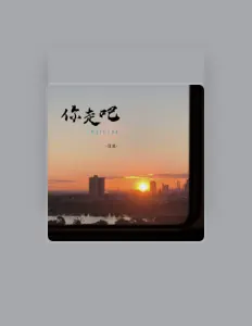 Listen to 江北, watch music videos, read bio, see tour dates & more!