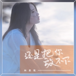 还是把你放不下 - Single