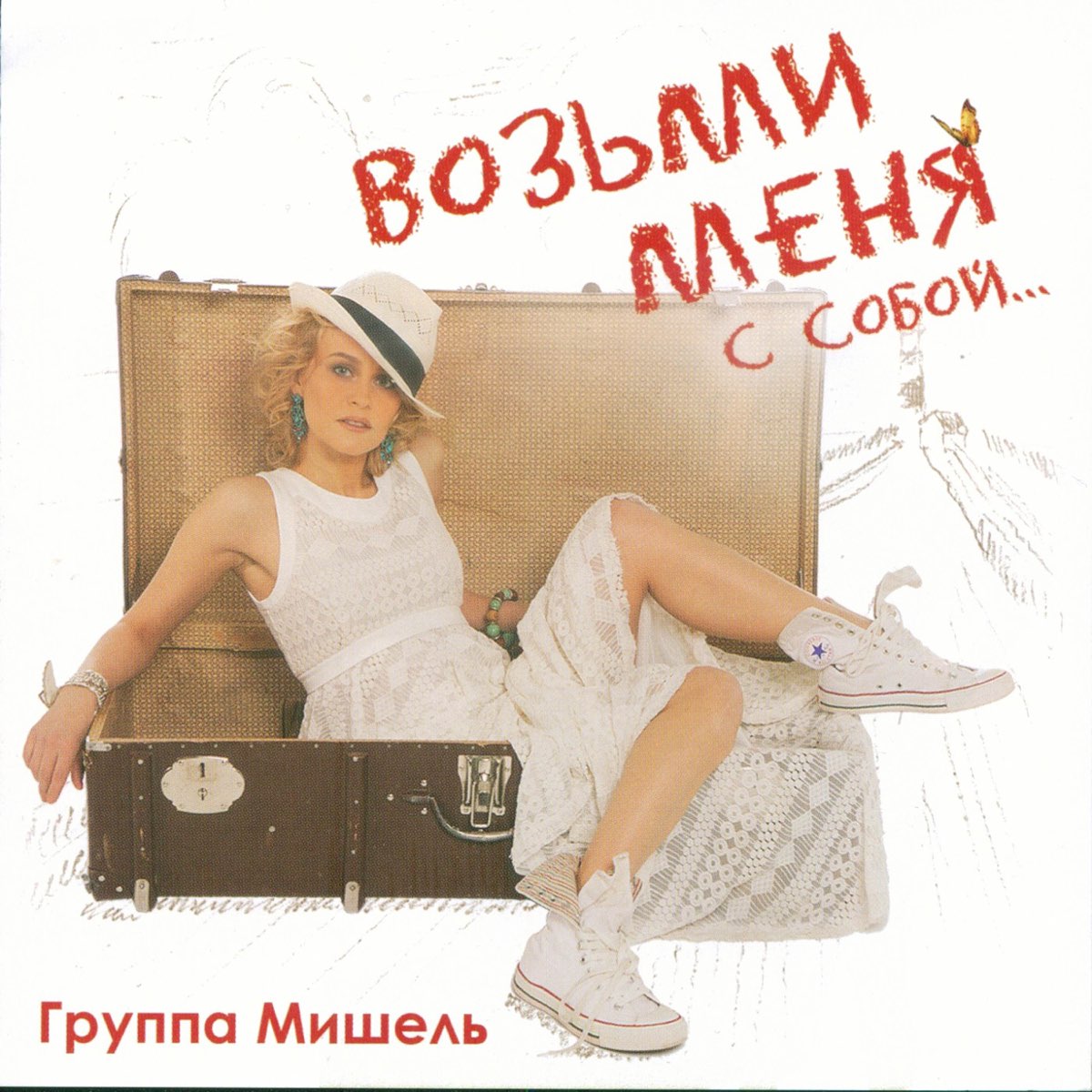 Возьми меня с собой песня слушать