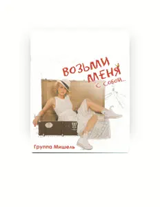 Escucha a Группа Мишель, mira videos musicales, lee su biografía, consulta las fechas de las gira y más.