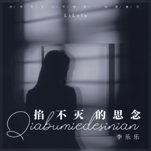 掐不灭的思念 - Single