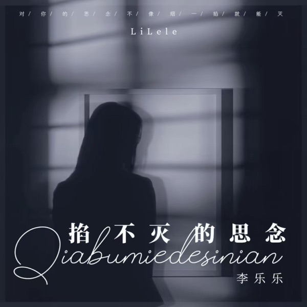 掐不灭的思念 - Single