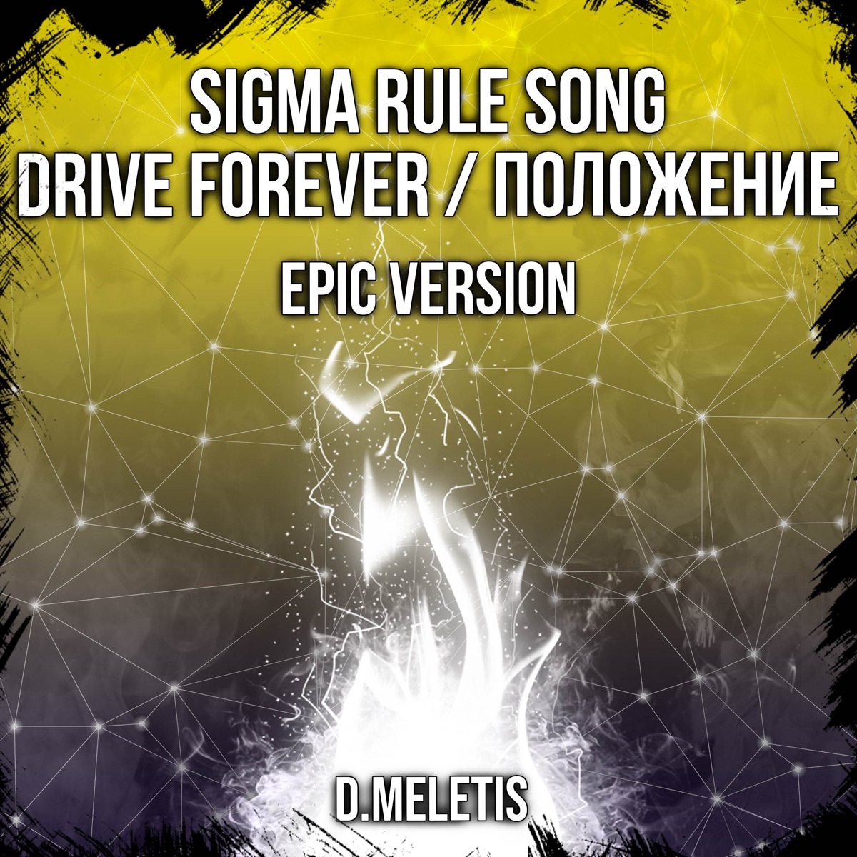 Альбом «Sigma Rule Song (Drive Forever / Положение) [Epic Version