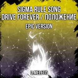 Sigma Rule Song (Drive Forever / Положение) [Epic Version]