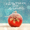 Futaridake No Christmas (2023 Version) - Yoshihiro Ishikawa