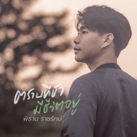 ตราบที่ข้ามีชีวิตอยู่ - Single - W501 & พิธาน ราชรักษ์