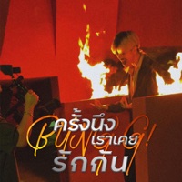 ครั้งนึงเราเคยรักกัน (feat. RIF & OneNight) - Single - BUNG G