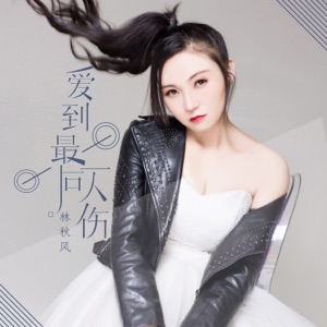 爱到最后一人伤 - Single