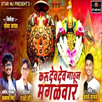 Karu Devdev Gatun Mangalwar - Single - Akash Shinde & Rakhi Chaure