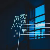风吹过八千里 — 苏星婕