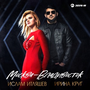 Москва - Владивосток - Single