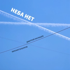 Неба нет (feat. Михаил Башаков) Дмитрий Малышев
