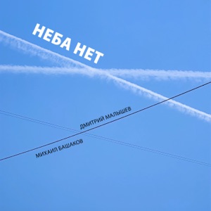 Неба нет (feat. Михаил Башаков) - Single