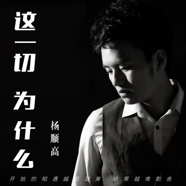 这一切为什么 - Single