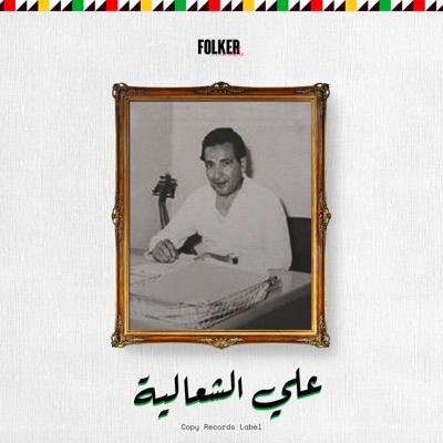 Folker Arabic - علي الشعالية - نور عيون (هبلة تاريك ياعيني)