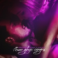 Роман двух сердец - Single - Verydiv & Айнура Амреева