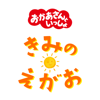 きみのえがお - 「おかあさんといっしょ」/花田ゆういちろう、ながた まや