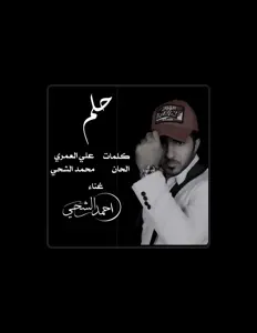 Dengarkan احمد الشحي, tonton video musik, baca bio, lihat tanggal tur & lainnya!