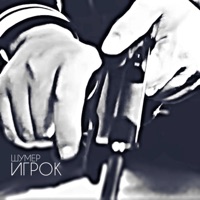 Игрок - Single - Шумер