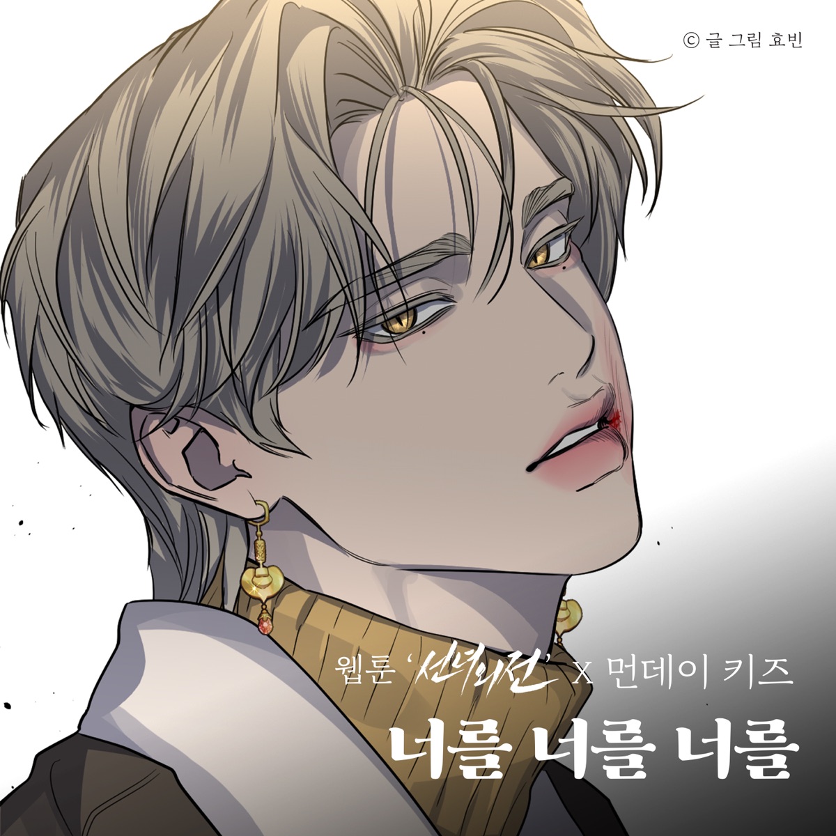 Monday Kiz – You You You (Original Soundtrack from the Webtoon A Not So Fairy Tale) – Single