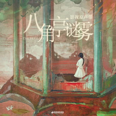 片头曲:八角亭谜雾-thumbnail