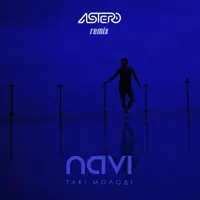 Такі молоді (Astero Club Remix) — Ivan NAVI